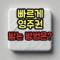빠르게 영주권을 받을 수 있는 방법은?