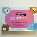 [육아용품]기탄 엄마표 낱말놀이 CARD 구매후기