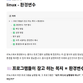 linux - 환경변수