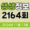 KBS 2TV 생생정보 2164회 2024년 11월 13일 맛집 식당 업체 촬영장소 촬영지 정보, 알짜정보통, 대결 맛 대 맛, 부부는 히어로즈, 생생트레인 강산해, 퀴즈 탐험 생생의 세계