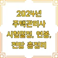 2024년 주택관리사 시험일정, 연봉, 전망 총정리