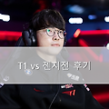 T1 LCK서버 1라운드 마지막 경기 vs 젠지전 후기