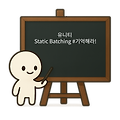 유니티 Static Batching #기억해라!