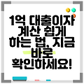 1억 대출이자 계산 쉽게 하는 법, 지금 바로 확인하세요!