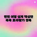 런던 시슬 트라팔가, 누구나 쉽게!
