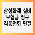 삼성화재 실비보험, 직통전화번호부터 보험금 청구까지 완벽 가이드!