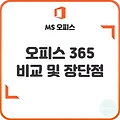 오피스365의 종류 기능 가격 및 장단점 비교!