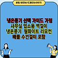 냉온풍기 선택 가이드 가정 사무실 업소용 벽걸이 냉온풍기  웜화이트 리모컨 배플 수건걸이 포함