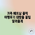 우리가족, 베트남 홀릭! 여행 후기 대방출