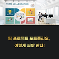 포트폴리오에 팀 프로젝트 경험 녹여내기