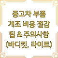 중고차 부품 개조 비용 절감 팁 & 주의사항 (바디킷, 라이트)
