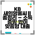 KB 새희망홀씨Ⅱ 총정리 – 소득 증빙 없이 맞춤형 대출