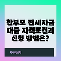 한부모 전세자금 대출 자격조건과 신청 방법은?