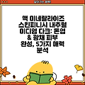 맥 미네랄라이즈 스킨피니시 내추럴 미디엄 다크: 톤업 & 광채 피부 완성, 5가지 매력 분석