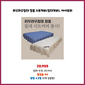 즉시 구매가 라꾸라꾸침대 정품 시트커버 아이보리 클릭 한 번으로 구매