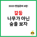 2023 면접준비 6탄 : 갈등 질문 답변 방법