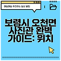 보령시 오천면 사진관 완벽 가이드: 위치