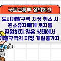 국토부 질의회신 | 도시개발구역 지정 취소 시 원소유자에게 토지를 환원하지 않은 상태에서 도시개발구역의 지정(개발불가지 제외) 분류도시개발