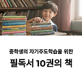 자기주도학습 돕는 중학생 필독서 10