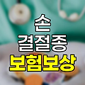 손 결절종 보험보상 핵심정보