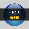 [R] 연산자(Operator) 종류 및 사용법 - 초급편