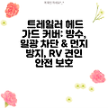 트레일러 헤드 가드 커버: 방수, 일광 차단 & 먼지 방지, RV 견인 안전 보호