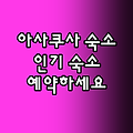 아사쿠사 인기 숙소! 지금 바로 예약!