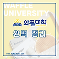 프랜차이즈 2024 와플대학은 어떤 브랜드일까?