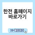 한전 홈페이지 링크 사이트즐겨찾기추가 바로가기 바로가기만들기 사이트바로가기