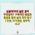 싱글라이더| 삶은 결국 무엇일까? 구체적인 방법과 통찰을 통한 삶의 의미 탐구 | 인생, 자기계발, 철학적 사고'