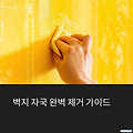 벽지 자국 지우는 방법 3가지