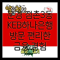 문경 점촌3동 KEB하나은행: 편리한 금융 서비스를 경험하세요!