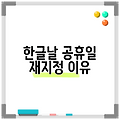 한글날 공휴일 재지정 이유