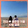 현아 ♥ 용준형 ,10월 결혼 발표