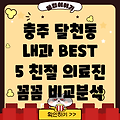 충주 달천동 내과 추천 BEST 5: 친절한 의료 서비스 비교분석