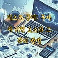 리스크 관리: 투자 시 위험 요소와 그 관리 방법
