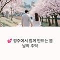 경주 1박2일 커플여행 루트, 봄에 딱 어울리는 감성코스