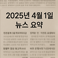 2025년 04월 01일 주요뉴스 요약