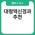 대청역신경과 상쾌한이비인후과 진료잘보는곳 유명한곳 전문의병원 추천