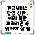 현금서비스 당일 상환 , 이자 폭탄 피하려면 꼭 읽어야 할 팁