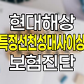 현대해상 특정선천성대사이상및특수식이필요질병진단담보 보험 상세 분석