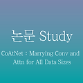 [논문정리] CoAtNet : Marrying Convolution and Attention for All Data Sizes