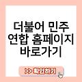 더불어 민주 연합 홈페이지 사이트즐겨찾기추가 링크 사이트바로가기 바로가기 바로가기만들기