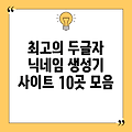 최고의 두글자 닉네임 생성기 사이트 10곳 모음