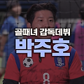 박주호 골때녀에서 감독 데뷔전, FC불나비 vs FC스트리밍파이터