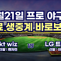 6월21일 한화 KT wiz VS LG 트윈스 무료생중계 바로가기