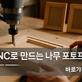 CNC로 만드는 나만의 나무 포토프레임 만들기 수업: 추억을 담는 특별한 공예
