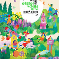2025 서울어린이정원페스티벌