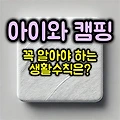 아이와 캠핑할 때 꼭 알아야 할 안전 수칙