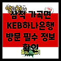 삼척 가곡면 KEB하나은행 방문: 업무시간, 위치, 그리고 더 알아야 할 정보!